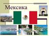 Мексика. Географическое положение
