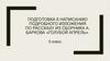 Подготовка к написанию подробного изложения по рассказу из сборника А. Баркова «Голубой апрель». 5 класс