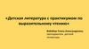 Детская литература с практикумом по выразительному чтению