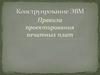 Правила проектирования печатных плат