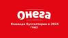 Онега. Команда бухгалтерии в 2024 году