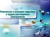 Равновесие в реакциях гидролиза и трудно растворимых электролитов. Лекция 12