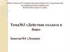 Действие солдата в бою