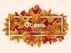 Осень. Что такое осень?