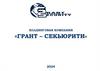 Холдинговая Компания «Грант-Секьюрити»
