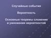 Случайные события. Вероятность. Основные теоремы сложения и умножения вероятностей