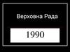 Верховна Рада (1990)