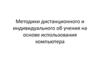 Методики дистанционного и индивидуального обучения на основе использования компьютера