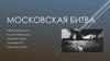 Московская битва