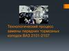 Технологический процесс замены передних тормозных колодок ВАЗ 2101-2107