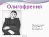 Олигофрения