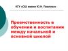 Преемственность в обучении и воспитании между начальной и основной школой