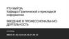 ИТ-инфраструктура. Курс "Введение в профессиональную деятельность". Лекция 3