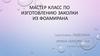Мастер класс по изготовлению заколки из фоамирана