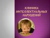 Клиника интеллектуальных нарушений. Общие принципы диагностики умственной отсталости