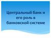 Центральный банк и его роль в банковской системе