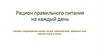 Рацион правильного питания на каждый день