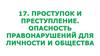 Проступок и преступление. Опасность правонарушений для личности и общества