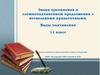 Знаки препинания в сложноподчиненном предложении с несколькими придаточными. Виды подчинения. 11 класс