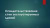 Освидетельствование стен эксплуатируемых зданий  (лекция № 8)