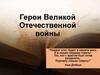 Герои Великой Отечественной войны