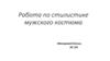 Работа по стилистике мужского костюма