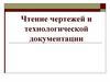 Чтение чертежей и технологической документации
