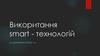 Використання smart - технологій