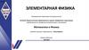Элементарная физика