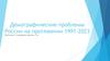 Демографические проблемы России на протяжении 1991-2023