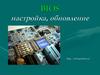 BIOS настройка, обновление