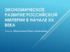 Экономическое развитие Российской империи в начале XX века