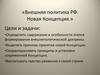 Внешняя политика РФ. Новая Концепция