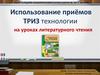 Использование приёмов ТРИЗ технологии