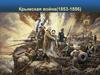 Крымская война. 1853-1856 гг. Обострение Восточного вопроса