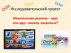 Жевательная резинка - враг или друг нашему здоровью? Исследовательский проект