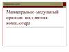 Магистрально-модульный принцип построения компьютера