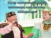 Татар халкынын милли киемнаре нам бизану эйберларе