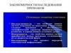 Закономерности наследования признаков