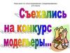 Конструированию и моделированию в 6 классе