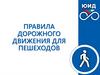 Правила дорожного движения для пешеходов