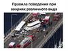 Правила поведения при авариях различного вида