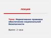 Нормативное правовое обеспечение национальной безопасности. Лекция