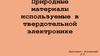 Природные материалы используемые в твердотельной электронике