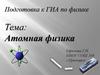 Атомная физика. Подготовка к ГИА по физике