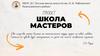 Школа мастеров