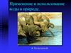 Применение и использование воды в природе