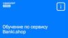 Обучение по сервису Banki.shop