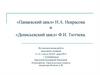 «Панаевский цикл» Н.А. Некрасова и «Денисьевский цикл» Ф.И. Тютчева