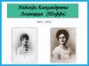 Надежда Александровна Лохвицкая (Тэффи) (1872 – 1952)
